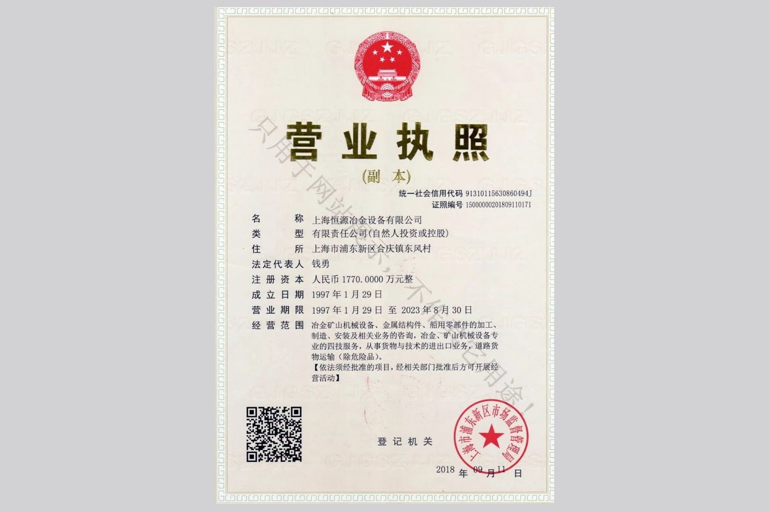  上海恒源冶金设备有限公司营业执照