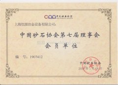 上海恒源正式加入中国砂石协会回顾
