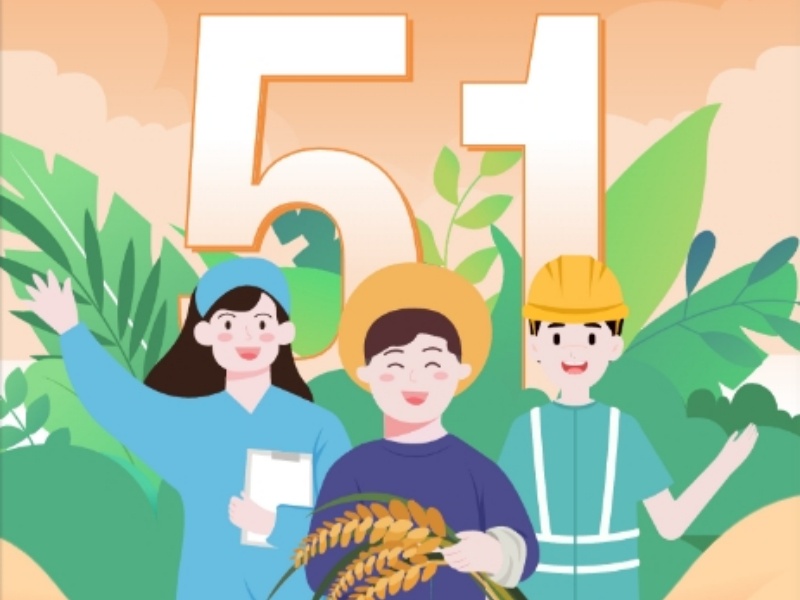 上海恒源集团2025年劳动节放假安排通知