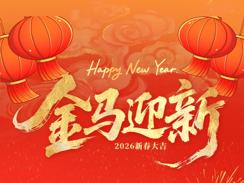 上海恒源路桥集团2026春节假期安排及温馨提示